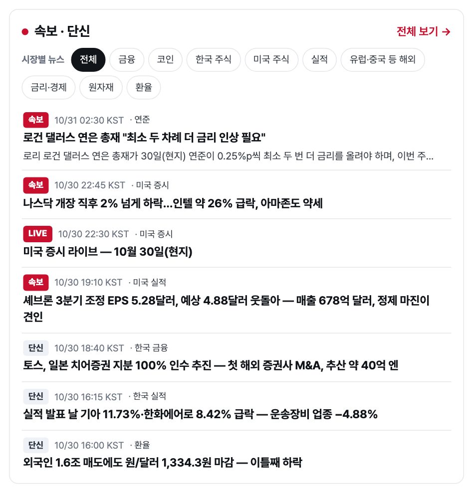 홈 화면의 속보·단신 목록