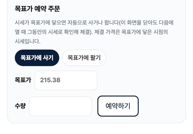 목표가 예약 주문