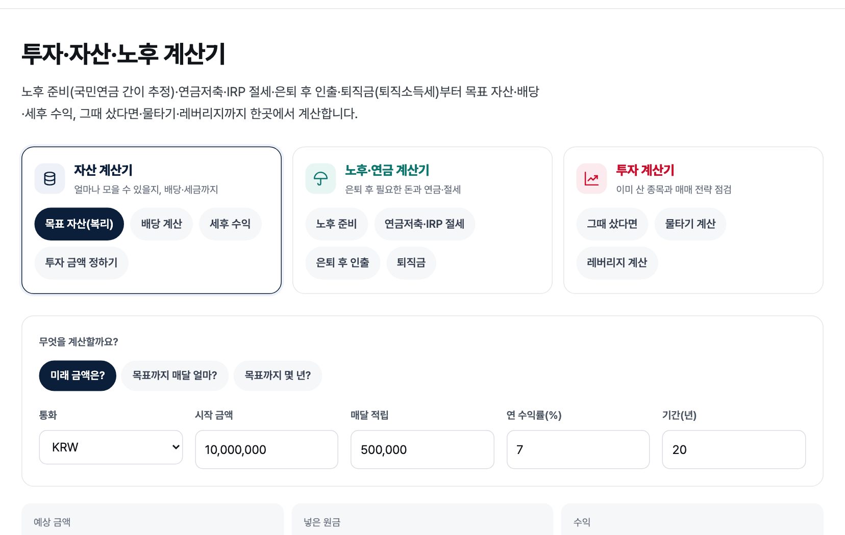투자·자산·노후 계산기 화면