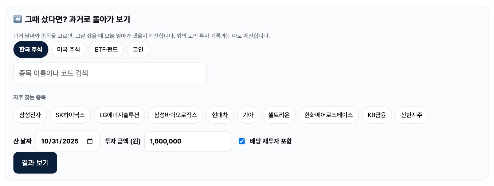 그때 샀다면 계산 화면